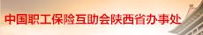 中國職工保險互助會陜西省辦事處